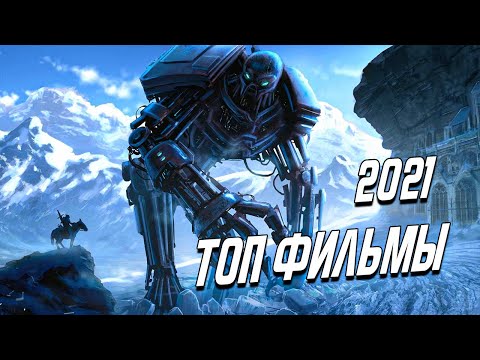 ТОП НОВЫХ ФИЛЬМОВ 2021 КОТОРЫЕ УЖЕ ВЫШЛИ | ЛУЧШИЕ НОВЫЕ ФИЛЬМЫ 2021