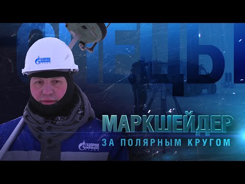 Маркшейдер за полярным кругом | Спецы