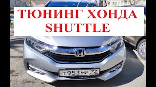 ТЮНИНГ HONDA SHUTTLE HYBRID GP7