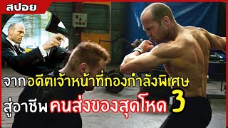 อดีตเจ้าหน้าที่กองกำลังพิเศษสู่อาชีพคนส่งของสุดโหด | สปอยหนัง Transporter 3 เพชฌฆาต สัญชาติเทอร์โบ