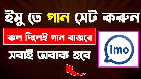 ইমুতে গান সেট করে কিভাবে  | imo তে কিভাবে গান সেট করে | imo caller tune set | imo gan set 2025