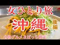 【孤独な女ひとり旅】沖縄・後編／ぼっち女の沖縄グルメ・観光ひとり旅【沖縄旅行】
