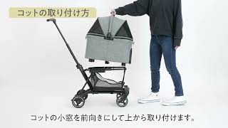 【AIRBUGGY.PET】WIZ セットアップ - フレーム〜コットの取付・取り外し - エアバギーのペットカート