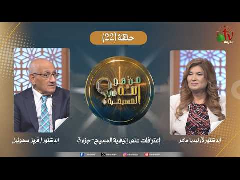 Who is God in Christianity? Objections to the Divinity of Christ– Part 3 - Episode (22) || برنامج من هو الله في المسيحية؟ - إعتراضات على إلوهية المسيح-جزء 3 - الحلقة (22)