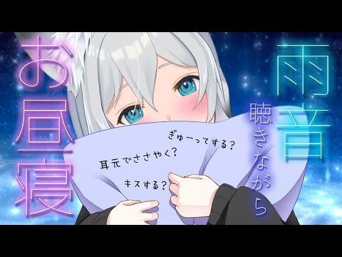 【ASMR/添い寝】雨音聴きながらお昼寝しようか☔💤（sleepingtogether,whisper,cuddle）