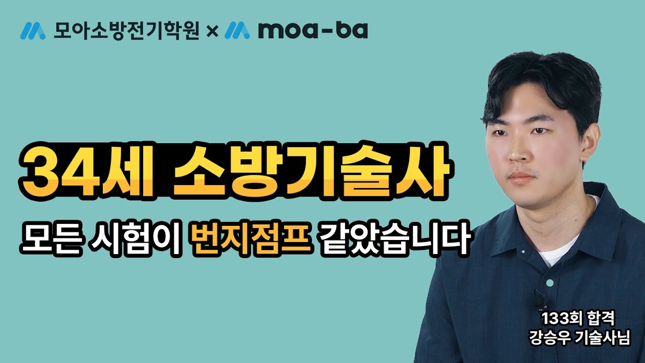 133회 소방기술사 34세 합격 | 모든 시험이 번지점프 같았습니다.