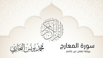 70- سورة المعارج || محمد يونس البخاري