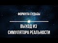 Формула Судьбы. Выход из симулятора реальности