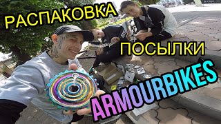 ОБЗОР НА BMX ЗАПЧАСТИ ARMOUR BIKES/ЧТО ПО КАЧЕСТВУ?/КУПИТЬ OIL SLICK БОЛТЫ ГАЙКИ ЗВЁЗДЫ СПИЦЫ НА БМХ