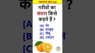 GK Questions Answers In Hindi || Gk Quiz in Hindi || Hindi GK #GK #Quiz #shorts #99
