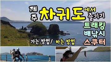 제주여행/ 차귀도여행 , 트래킹,배낚시,스쿠터 [종구튜브여행] , Chaguido in Jeju, Korea