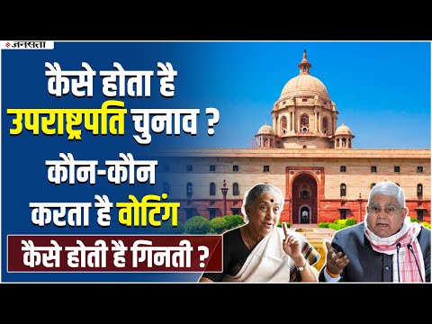 Vice President Election: राष्ट्रपति कितना अलग होता है उपराष्ट्रपति चुनाव, कैसे होती है वोटिंग ?