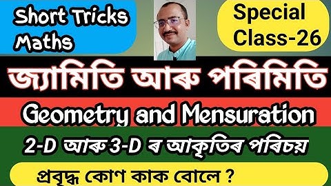 জ্যামিতি আৰু পৰিমিতি (Geometry and Mensuration) # সবিশেষ আলোচনা # 2-D আৰু 3-D ৰ সৈতে পৰিচয় #Class-26