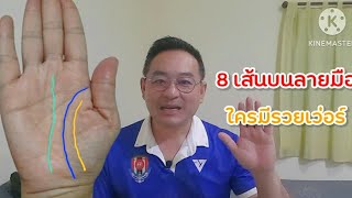 8 เส้นบนบนลายมือ ใครมี   รวยเว่อร์