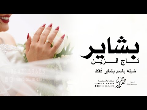 شيلة باسم بشاير فقط 2024 بشاير تاج الزين وابكل تاكيد حماسيه شيله مدح باسم بشاير