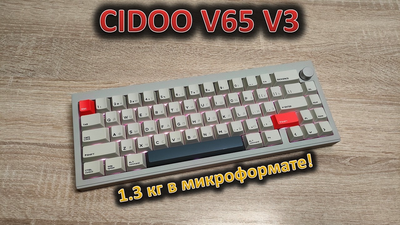 Очень компактная и очень тяжелая: обзор механической клавиатуры CIDOO V65 v3