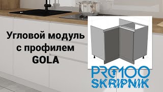 видео: Угловой модуль с профилем GOLA в ПРО100 картинка: Угловой модуль с профилем GOLA в ПРО100