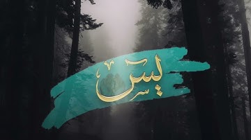 سورة يس 💙( كاملة ) تلاوة هادئة بصوت القارئ عبد الله 🫀| #قرآن