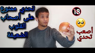 جربت تحدي أكل البصل النيئ (خضر) و لكن?... || شاهد حتى النهاية