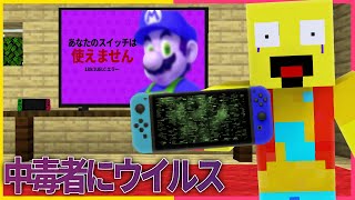 ゲーム依存症のスイッチにウイルスいれる😡【まいくら・マインクラフト】