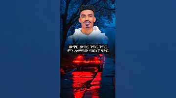 Neger Neger Baylish Neger Guragegna Music Ethiopiantiktok 