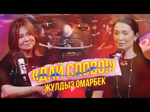 «ДАЙ СЛОВО!» — ЖУЛДЫЗ ОМАРБЕК