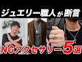 【プロは絶対に買わない】ジュエリー職人が教える「NGアクセサリー」5選！知らずに買うと後悔します。