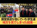 「信じて行ったら地獄だった」金正恩の自慢の政策、自国民の学生が現地で絶句した理由