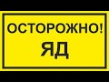 Осторожно! Религиозный яд!