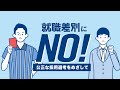 就職差別にNO!公正な採用選考をめざして
