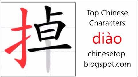 汉字[掉]的笔顺