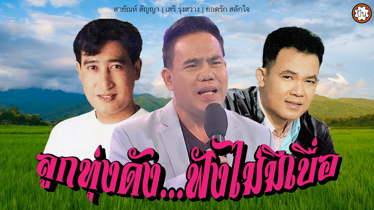 ลูกทุ่งดังฟังไม่มีเบื่อ ยอดรัก | สายัณห์ | เสรี เพลงเพราะตลอดกาล #สาริกาไร้รัง #ขาดเธอขาดใจ #คอยน้อง