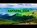 Карпаты 2020. EP#1