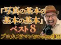 【写真の基本の基本の基本!!】ベスト8_この基本なしに写真上達はありえない！_『カメラ初心者必見』_viva-photo♪_【写真家】橘田龍馬