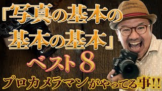 【写真の基本の基本の基本!!】ベスト8_この基本なしに写真上達はありえない！_『カメラ初心者必見』_viva-photo♪_【写真家】橘田龍馬