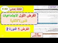 الفرض المحروس الأول مادة الاجتماعيات الثانية إعدادي الدورة الثانية فرض 1 مادة الاجتماعيات الثانية الفرض المحروس الأول مادة الاجتماعيات الثانية إعدادي الدورة الثانية فرض 1 مادة الاجتماعيات الثانية