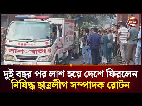 দুই বছর পর লা//শ হয়ে দেশে ফিরলেন নিষিদ্ধ ছাত্রলীগ সম্পাদক রোটন | Jashore News | Chhatra League | Ban