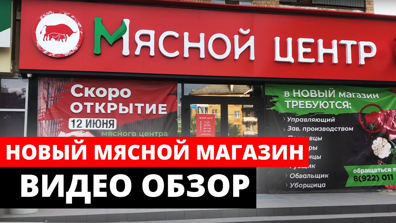 Мясной Магазин Видео