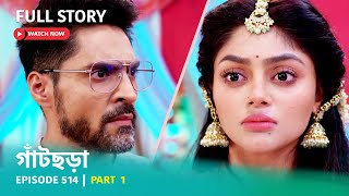 Episode 514 | Part 1 | #গাঁটছড়া । সোম - রবি 7:00 PM