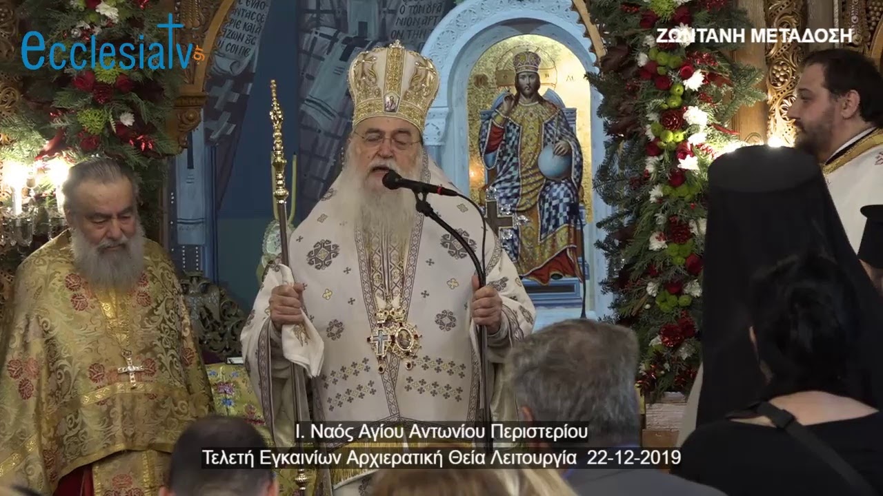 Ι. Ν. Αγίου Αντωνίου Περιστερίου Τελετή Εγκαινίων Αρχιερατική Θεία Λειτουργία  22-12-2019