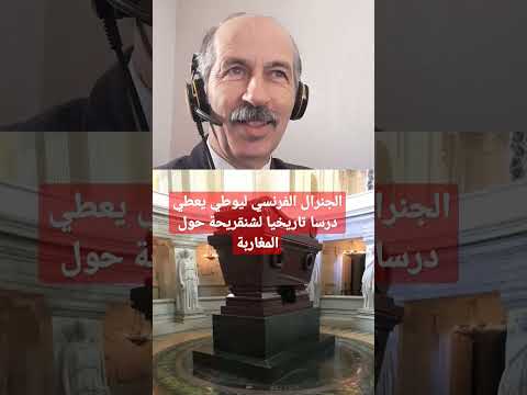 الجنرال الفرنسي ليوطي يعطي درسا تاريخيا من قبره لشنقريحة حول المغرب والمغاربة 