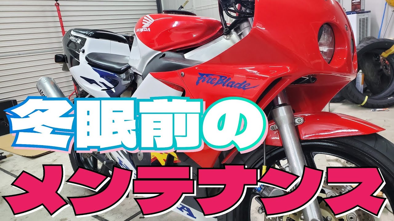 レーサーレプリカの冬支度【cbr250rr/mc22】 - YouTube
