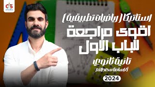 اقوي مراجعة للباب الاول استاتيكا ( رياضيات تطبيقيه ) الصف الثاني الثانوي 2024 - أ / أسامة سعد الله