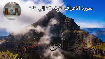 سورة الاعراف الاية ١٣٠ إلى ١٤١ للشيخ علي أبو شادي