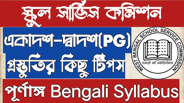 SLST Bengali Syllabus|একাদশ-দ্বাদশ|11-12 Bangla Syllabus|কিছু টিপস
