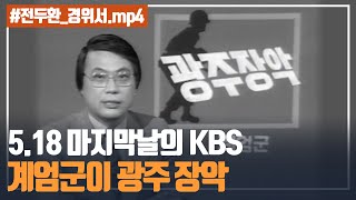 5.18 최후의 날 KBS 9시 뉴스 