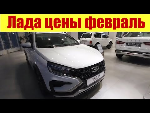ЛАДА ЦЕНЫ ФЕВРАЛЬ 2024Г. Битком забитая парковка!!! Только белый цвет?