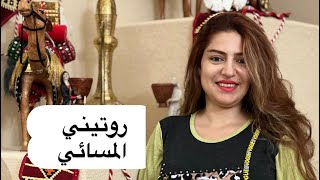 روتيني المسائي/ طبخ / تنظيف / تدريس الأطفال #امونه #بنت_النشمي