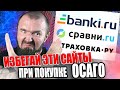 Чем плохи Сравни ру, Банки ру, Страховка ру, Pampadu для ОСАГО онлайн 2021