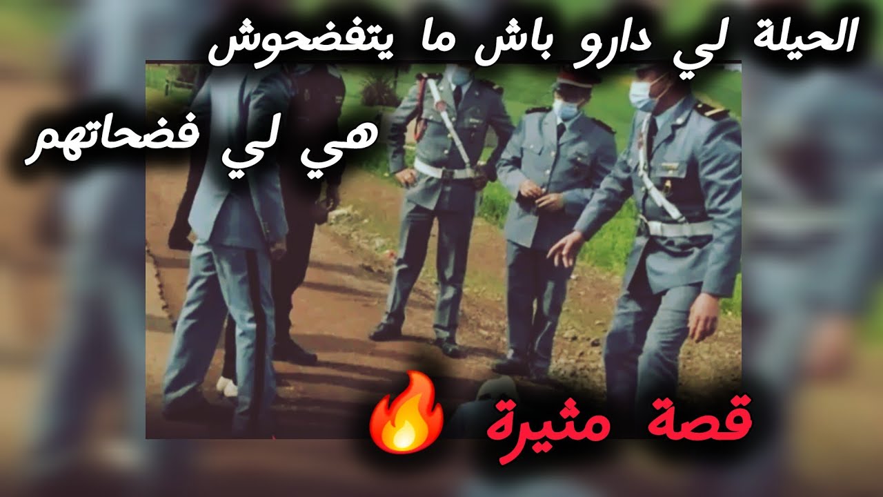 شوفو كيفاش ربي فضحهم 😱👌